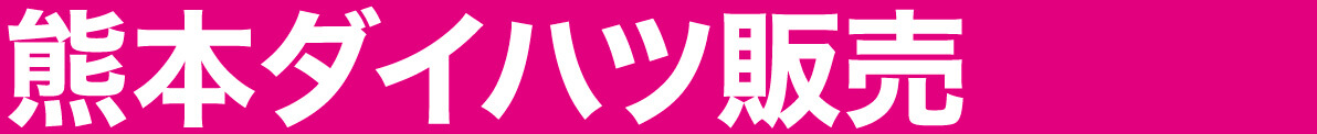 熊本ダイハツ販売