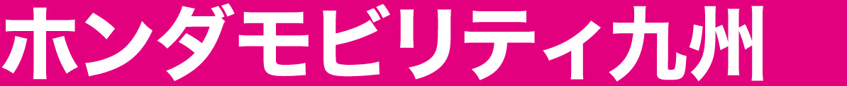 ホンダモビリティ九州
