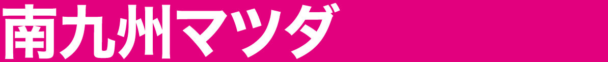 南九州マツダ