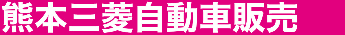 熊本三菱自動車販売