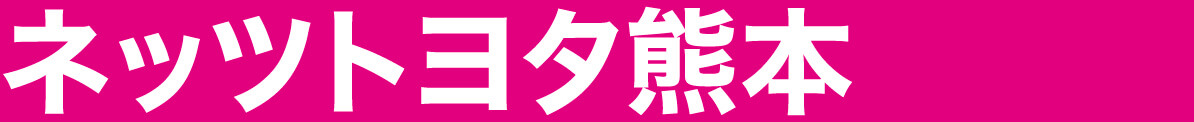 ネッツトヨタ熊本