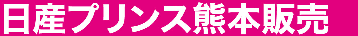 日産プリンス熊本販売