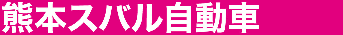 熊本スバル自動車