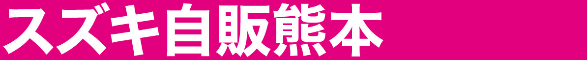 スズキ自販熊本