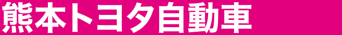 熊本トヨタ自動車