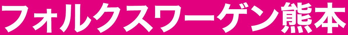 フォルクスワーゲン熊本