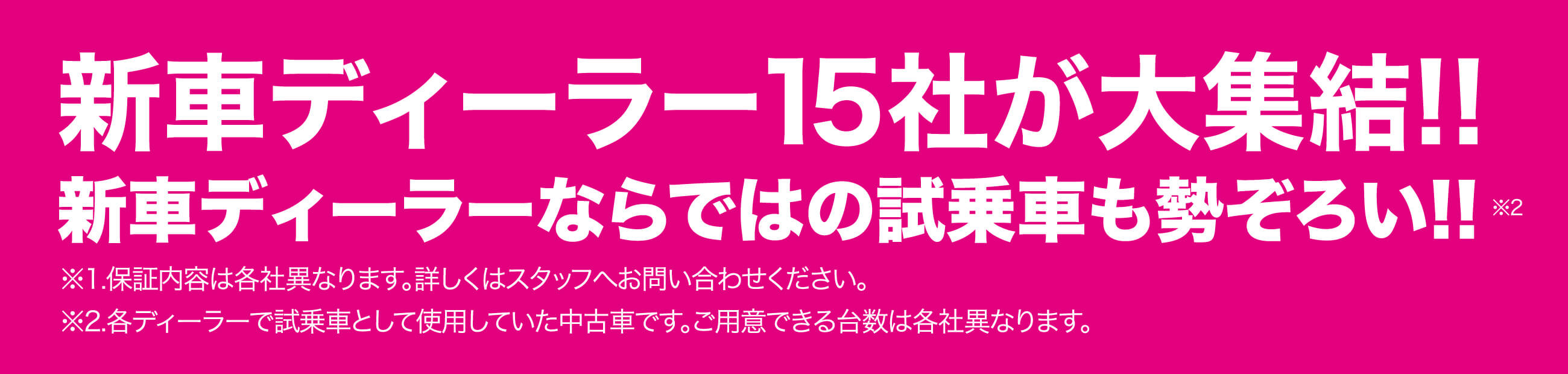 新車ディーラー15社が大集結！