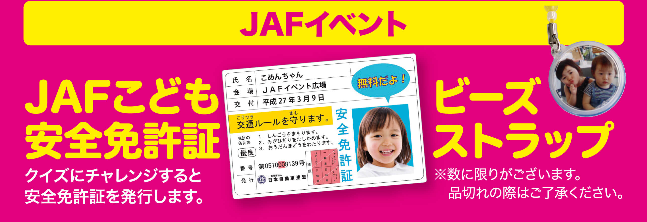 【JAFイベント】JAFこども安全免許証／ビーズストラップ