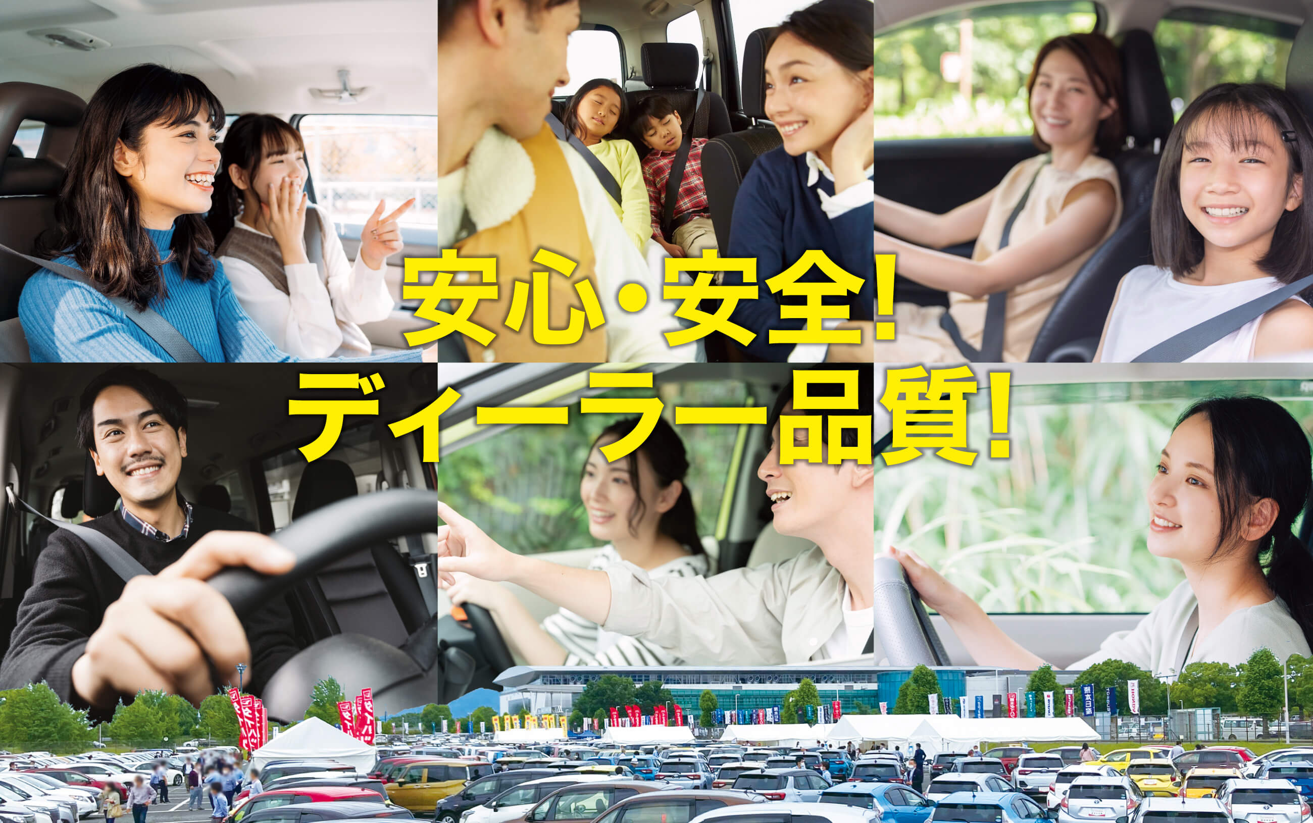 安心・安全！ディーラー品質！