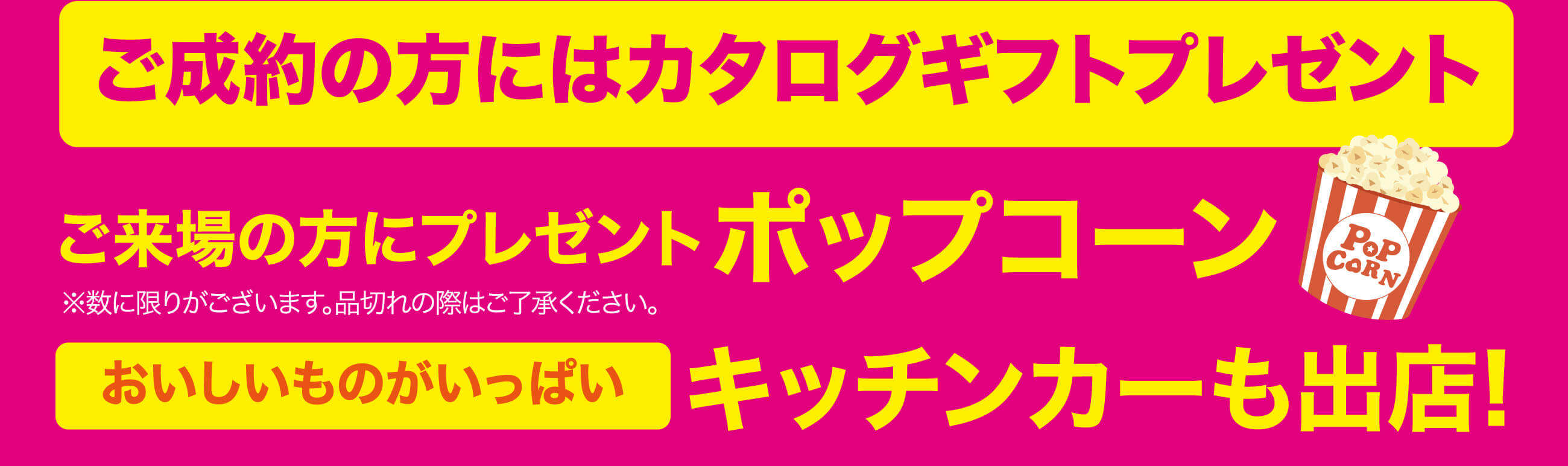 キッチンカーも出店！【ご成約プレゼント】カタログギフト【ご来場の方にプレゼント】ポップコーン
