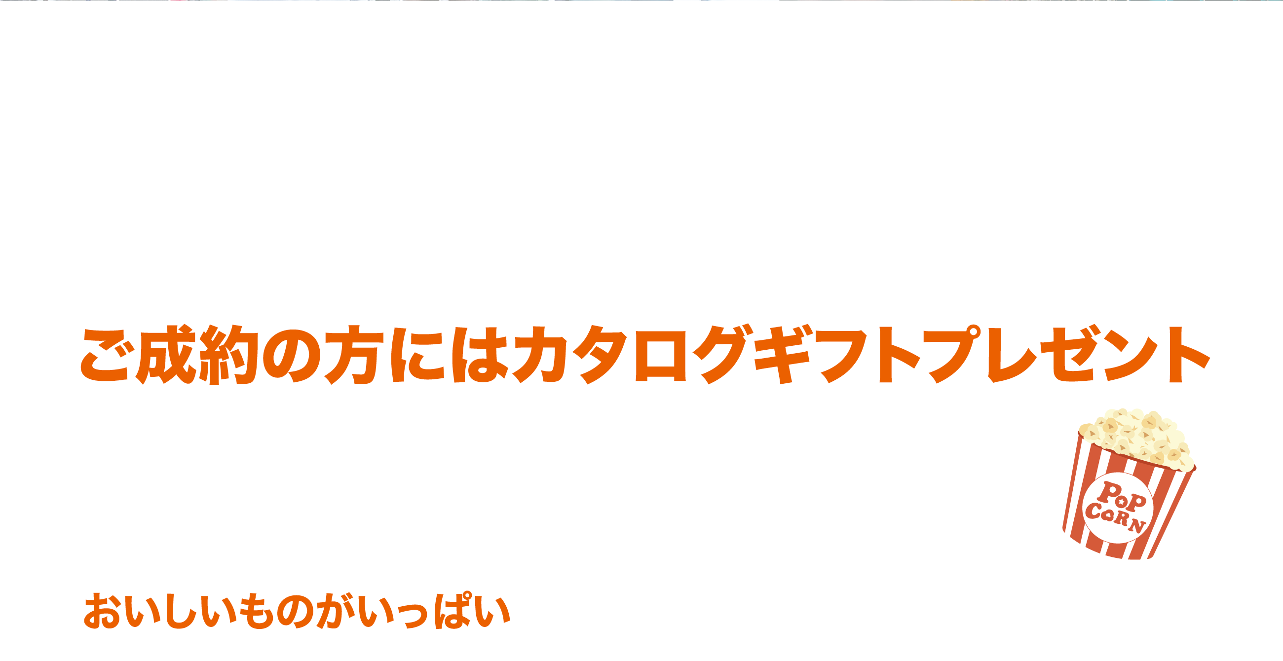 新車ディーラー15社が大集結！／キッチンカーも出店！／【ご成約プレゼント】カタログギフト【ご来場の方にプレゼント】ポップコーン