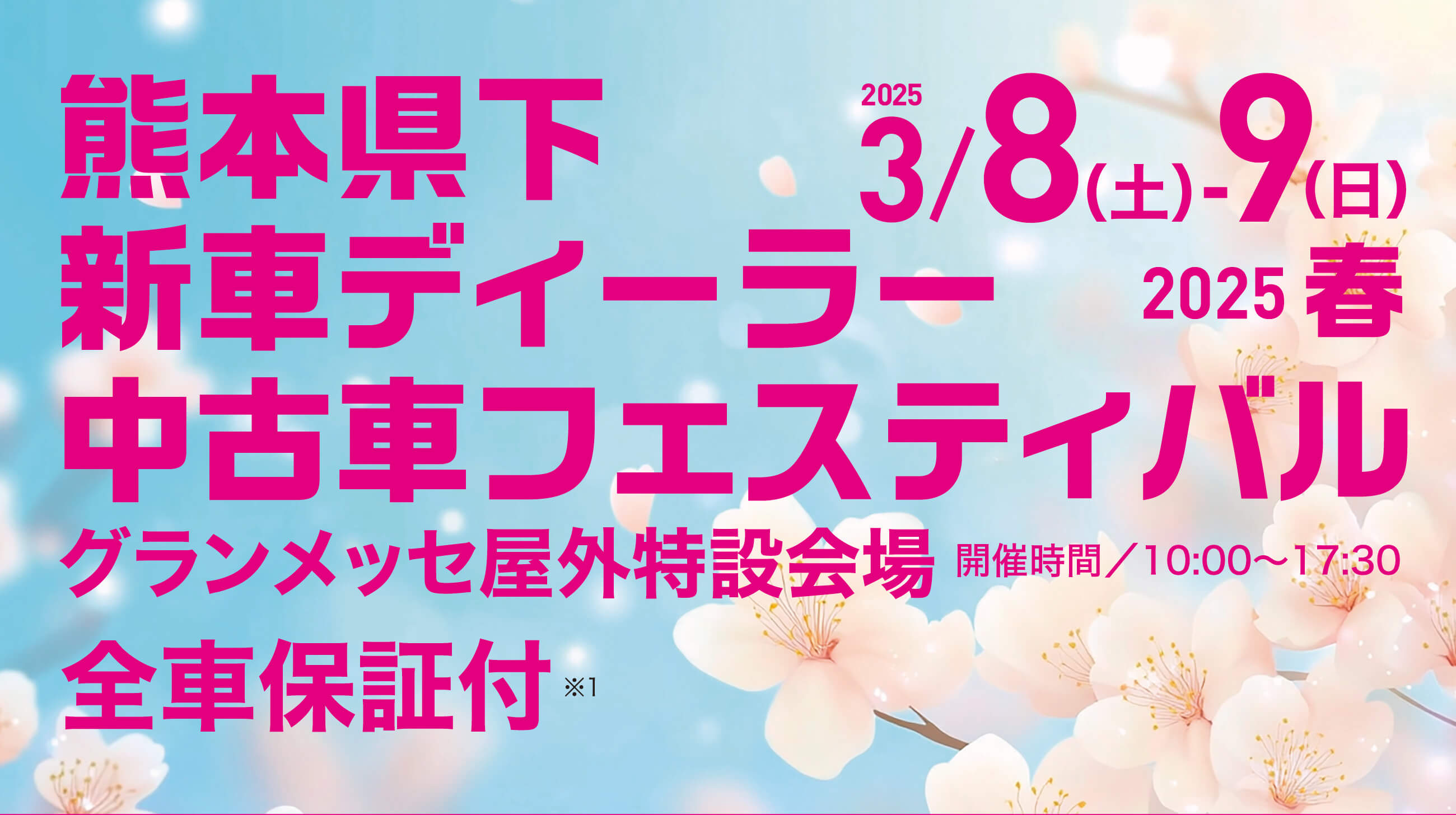 熊本県下新車ディーラー中古車フェスティバル2025春／2025年3月8日（土）・9日（日）開催【グランメッセ屋外特設会場】
