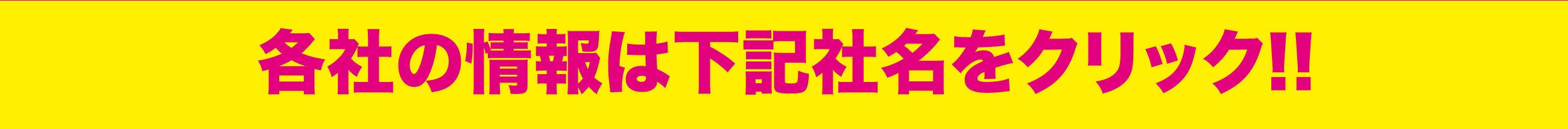 各社の情報は下記社名をクリック