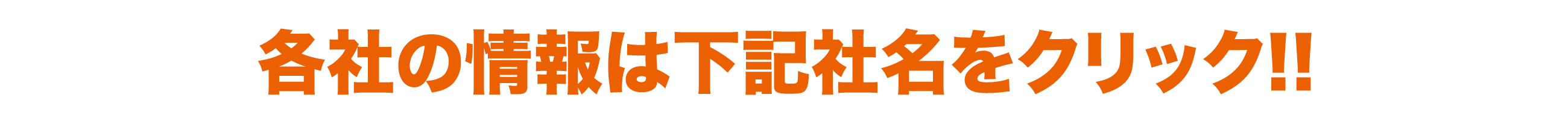 各社の情報は下記社名をクリック