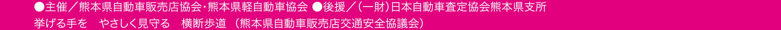 主催：熊本県自動車販売店協会・熊本県軽自動車協会