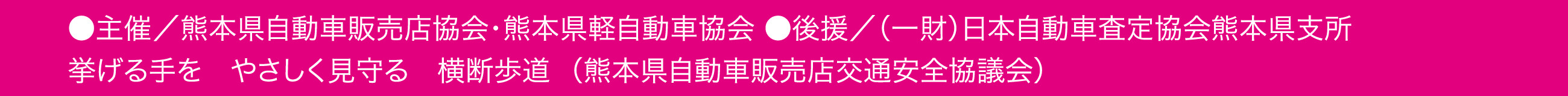 主催：熊本県自動車販売店協会・熊本県軽自動車協会