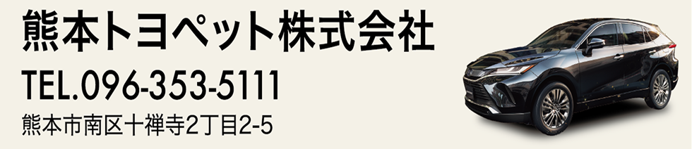 熊本トヨペット株式会社